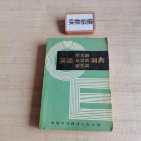 英语 同义词 反义词 派生词 词典