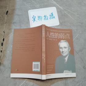 人性的弱点 ~
