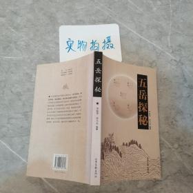 五岳探秘