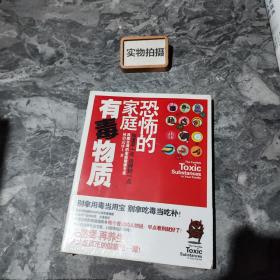 恐怖的家庭有毒物质