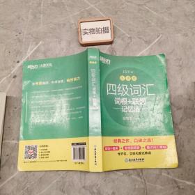 新东方 四级词汇词根+联想记忆法 乱序版