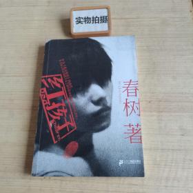 红孩子