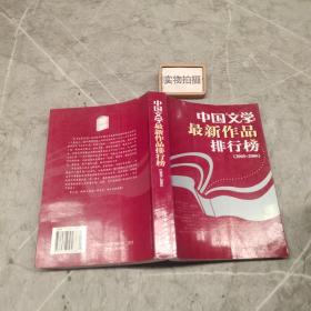 中国文学最新作品排行榜2005-2006