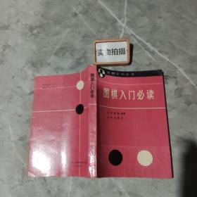 围棋入门必读