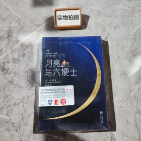 月亮与六便士（完整版插图本）