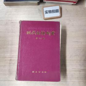 现代汉语词典（修订本）