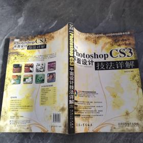 中文版photoshop CS3平面设计技法详解
