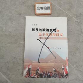 埃及的政治发展与化进程研究(1952-2014) 政治理论