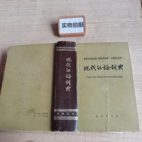 现代汉语词典
