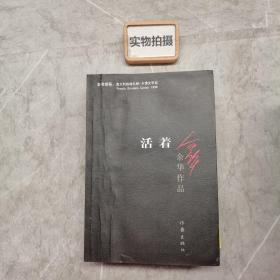 活着