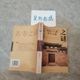 古寺之谜