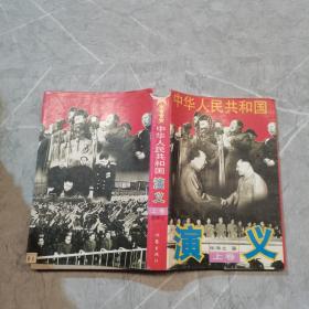 中华人民共和国演义 上卷
