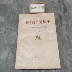 中国共产党历史 上卷