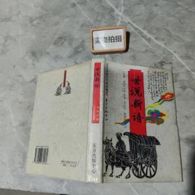 世说新语：文白对照历代世说精华