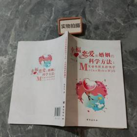 幸福恋爱和婚姻的科学方法 ：