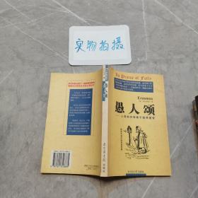 愚人颂