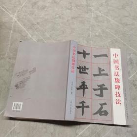 中国书法魏碑技法