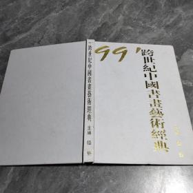 99跨世纪中国书画艺术经典【主编陆野签名本】