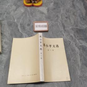 邓小平文选（第三卷）