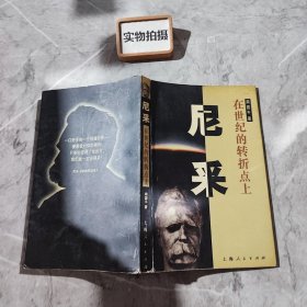 尼采：在世纪的转折点上