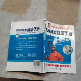 石油员工健康手册
