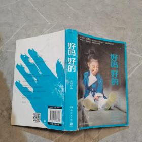 好吗 好的