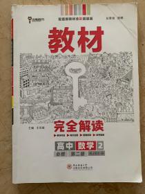 教材完全解读   高中数学2  必修第二册  全新无笔迹