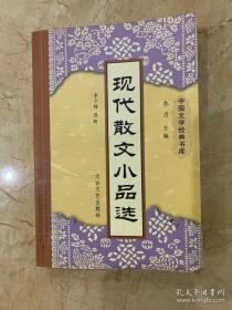 现代散文小说选 中国文学经典书库
