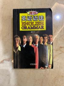 薄冰 英语语法  袖珍本