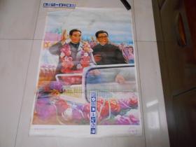 宣传画《敬爱的周总理访问朝鲜》。吉林人民出版社。2开。