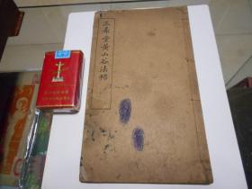 《三希堂黄山谷法帖》线装、世界书局民国二十四年。