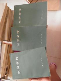 水浒全传（上中下）