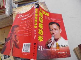 21世纪超级成功学