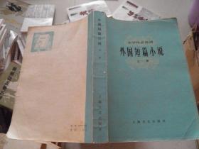 外国短篇小说（上册）