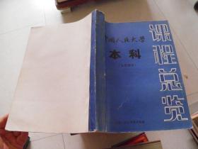 中国人民大学本科课程总览（文史部分）