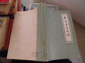 金匮要略浅述