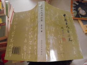 中国古代书法史