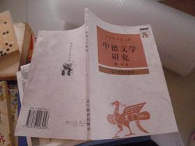 中德文学研究