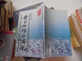 青田石雕与传说