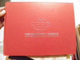 中国石油天然气管道工程有限公司  银币邮票收藏纪念册
