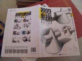 我的素描从入门到精通（结构几何体+明暗几何体）2本合售