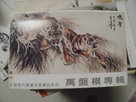 中国当代书画名家精品系列 万盘根专辑（明信片8张）