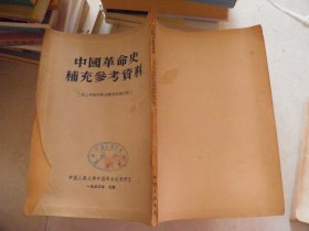 中国革命史补充参考资料（第三次国内革命战争时期分册）
