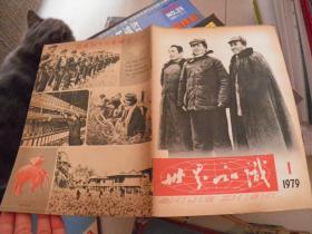 世界知识1979年1期 复刊号