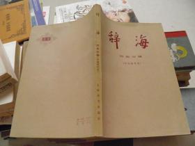 辞海 历史分册（中国现代史）