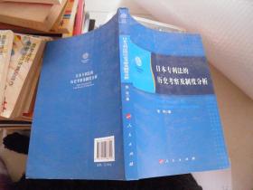 日本专利法的历史考察及制度分析