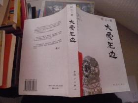 大爱无边