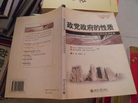 政党政府的性质：一种比较性的欧洲视角（扉页版权页被撕掉）