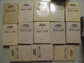 汉语大词典（全12卷+附录·索引）13本