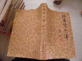 杜甫诗今译